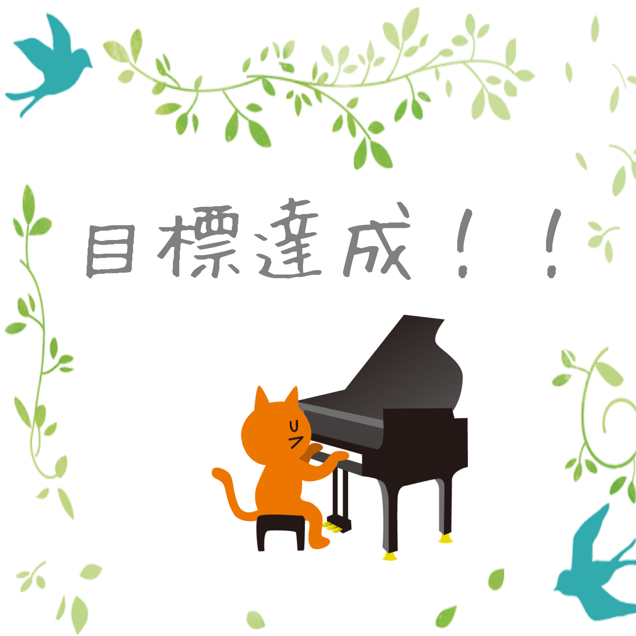 image32.JPG alt="Misuzu Music Houseの生徒さんが自身で立てた目標を達成しました！"