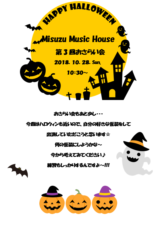 image43.png alt="Misuzu Music House第3回おさらい会はハロウィン仮装で出演します！"