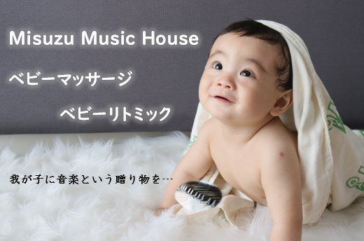 image73.png alt="つくばみらい市リトミック・ベビーマッサージMisuzu Music House"