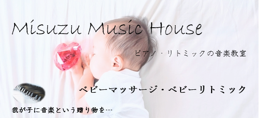 image74.png alt="つくばみらい市ベビーマッサージ・ベビーリトミックMisuzu Music House"
