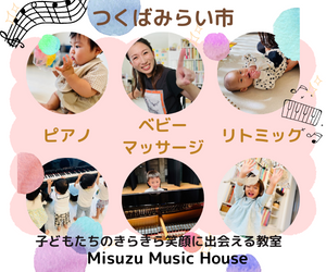 image82.png alt="つくばみらい市Misuzu Music Houseピアノ・リトミック・ベビーマッサージ"